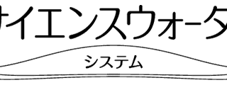 使用説明書｜セントラル型浄活水器「サイエンスウォーターセキュリティ
