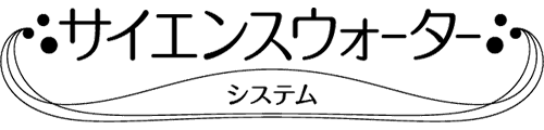 サイエンスウォーターシステム正規販売通販サイト